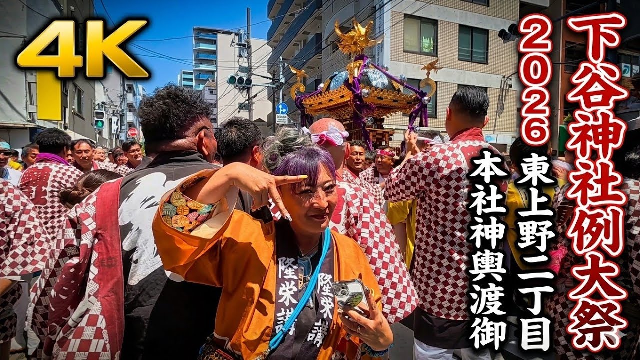 下町神輿 祭りの記録 下谷神社例大祭2026】本社千貫神輿・東上野二丁目町会渡御｜光り輝く