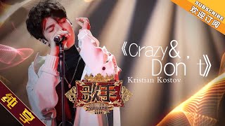 【纯享版】Kristian kostov《Crazy+Don‘t》《歌手2019》第3期 Singer 2019 EP3【湖南卫视官方HD】