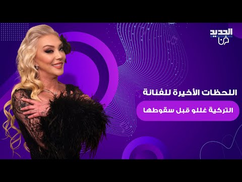 اللحظات الأخيرة للفنانة التركية غللو قبل سقوطها من منزلها في الطابق السادس وصراخ ابنتها وصديقتها