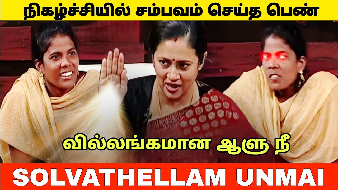 நீங்க கெளம்புங்க மேடம் 😂 | Solvathellam Unmai 