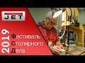 Фестиваль столярного дела 2019 #ФСД2019 #ретроспектива