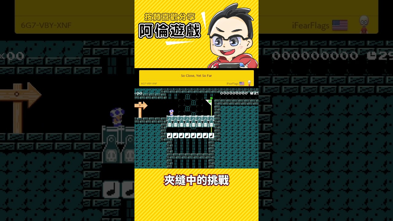 夾縫中的挑戰《瑪利歐創作家2》阿倫の短影片 縮圖