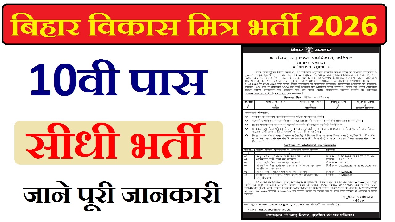 Bihar Vikas Mitra Vacancy 2026 | 10वीं पास सीधी भर्ती | आवेदन शुरू, जल्दी करें Apply