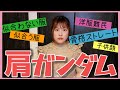 【肩ガンダム】似合わない服、似合う服【骨格ストレート】【子供顔】