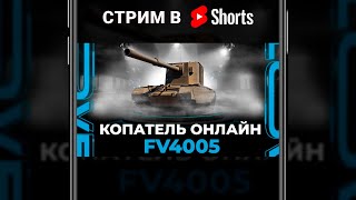 FV4005 - ПОКАЗЫВАЮ КАК ИГРАТЬ НА ПОДКРУТКЕ АККАУНТА шортс стрим