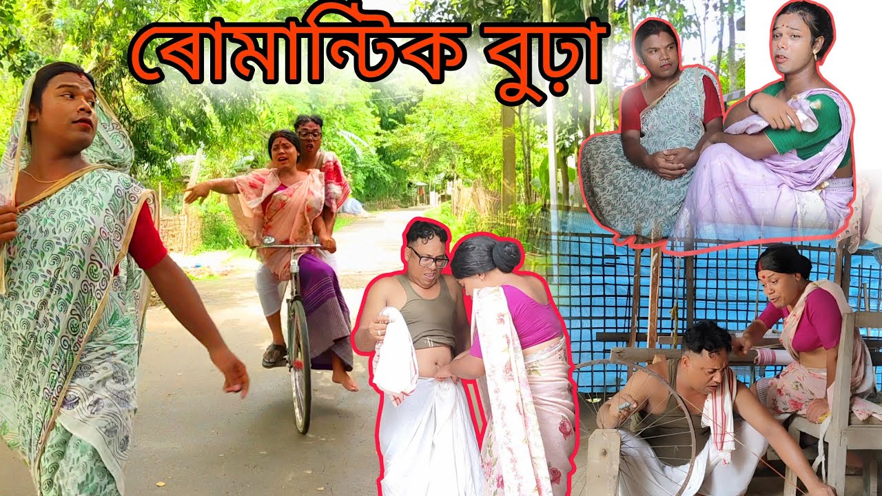 ৰোমান্টিক বুঢ়া। কুমলীয়া ছোৱালী জনি বুঢ়া লগত বিয়া । #assamesecomedy #shortfilm #comedy 