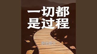 一切都是过程