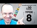 Английский язык с нуля за 50 уроков A1 Английский с нуля Английский для начинающих Уроки Урок 8