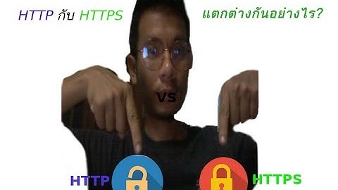 HTTP กับ HTTPS  ต่างกันอย่างไร?