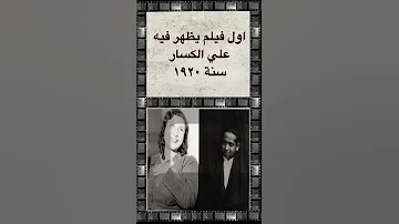 ٩ تاريخ السينما المصرية اول فيلم يظهر فيه علي الكسار 
