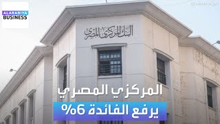 المركزي المصري يرفع سعر الفائدة 6% دفعة واحدة