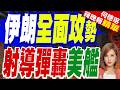 伊朗射巡航導彈打擊美軍艦艇!美發動第7波夜襲！美伊戰火升溫「互炸基礎設施」｜伊朗警告將對美發動「全面攻勢」 嗆:沒任何邊界是安全的｜介文汲.栗正傑.孫大千深度剖析?【何橞瑢辣晚報】精華版 @中天新聞