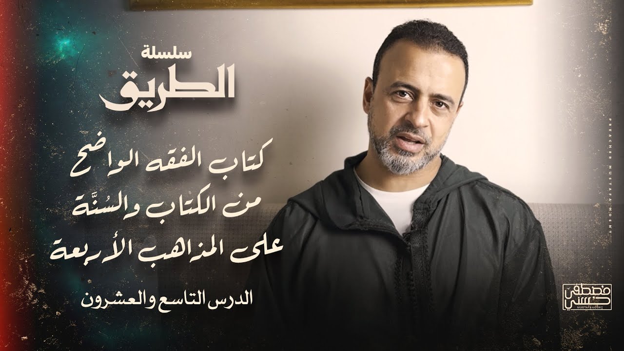 الدرس 29 - سنن الفطرة (تقليم الأظافر، المضمضة، السواك، الاستنجاء)- شرح كتاب الفقه الواضح- مصطفى حسني