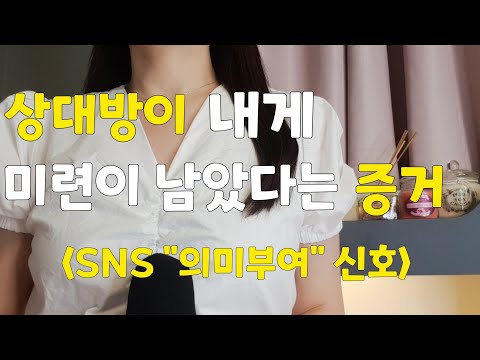 전 여친 남친의 인스타 염탐 후폭풍 의미부여 심리해석 