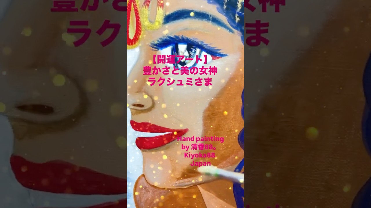 開運アート 豊かさの女神ラクシュミ art &music by Kiyoka88