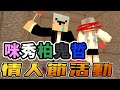 🔴【Minecraft】麥塊啦！一格方塊生存！ft.柏慎、哲平、咪嚕、秀康、鬼鬼｜麥塊