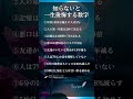 知らないと一生後悔する数字 #shorts #名言 #人生 #自己啓発