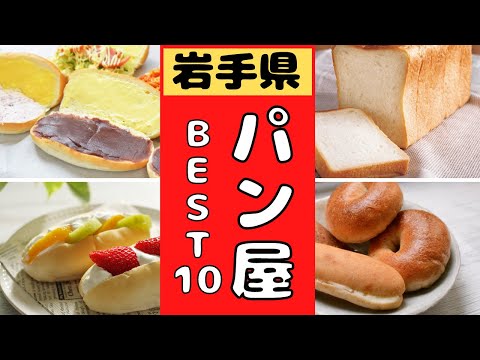 岩手県美味しい「パン屋」１０選！！