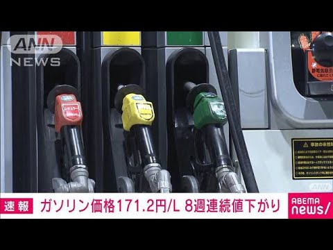 ガソリン価格171.2円　8週連続値下がり　補助金は定額10円到達　今後は上昇の可能性も(2025年6月18日)