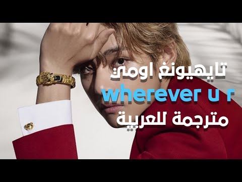 اغنية تايهيونغ واومي الجديدة umi and Taehyung (BTS) - wherever u r ( Arabic sub + lyrics ) مترجمة
