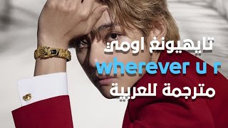 اغنية تايهيونغ واومي الجديدة Umi And Taehyung (Bts) - Wherever U R (Arabic Sub + ) مترجمة