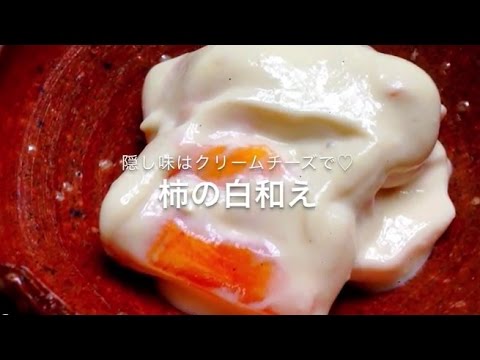 柿の白和え〜秋を食べる - YouTube