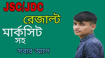 JSC Result Published 2019 || সবার আগে দেখুন... Junior School Certificate Result in Bangladesh