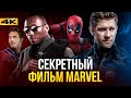 Секретный фильм Marvel - сюрприз от Кевина Файги!