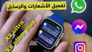 ساعات X8 ultra & X8 ultra plus كيفية تفعيل الأشعارات والرسائل وقرائتها من الساعه #smart_watch screenshot 2