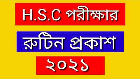 এইচএসসি পরীক্ষা || ২০২১ রুটিন প্রকাশ || HSC Exam 2021 Routine Published ||