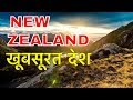 AMAZING FACTS ABOUT NEW ZEALAND || दुनियाँ से अलग बसा देश || NEW ZEALAND INFORMATION