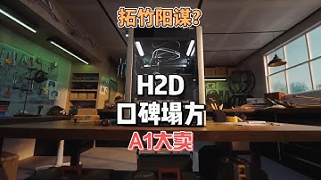 拓竹H2D口碑崩塌，阳谋还能得逞吗？