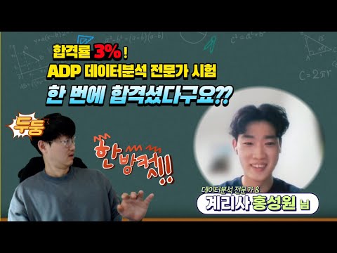 계리사면서 데이터분석 전문가!? ADP 한방 컷 한 홍성원님의 ADP 소개 및 책 추천!