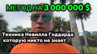 видео: Техника НЕВИЛЛА ГОДДАРДА о которой никто не знает Эффективная техника исполнения желаний Элмер Локер картинка: Техника НЕВИЛЛА ГОДДАРДА о которой никто не знает Эффективная техника исполнения желаний Элмер Локер