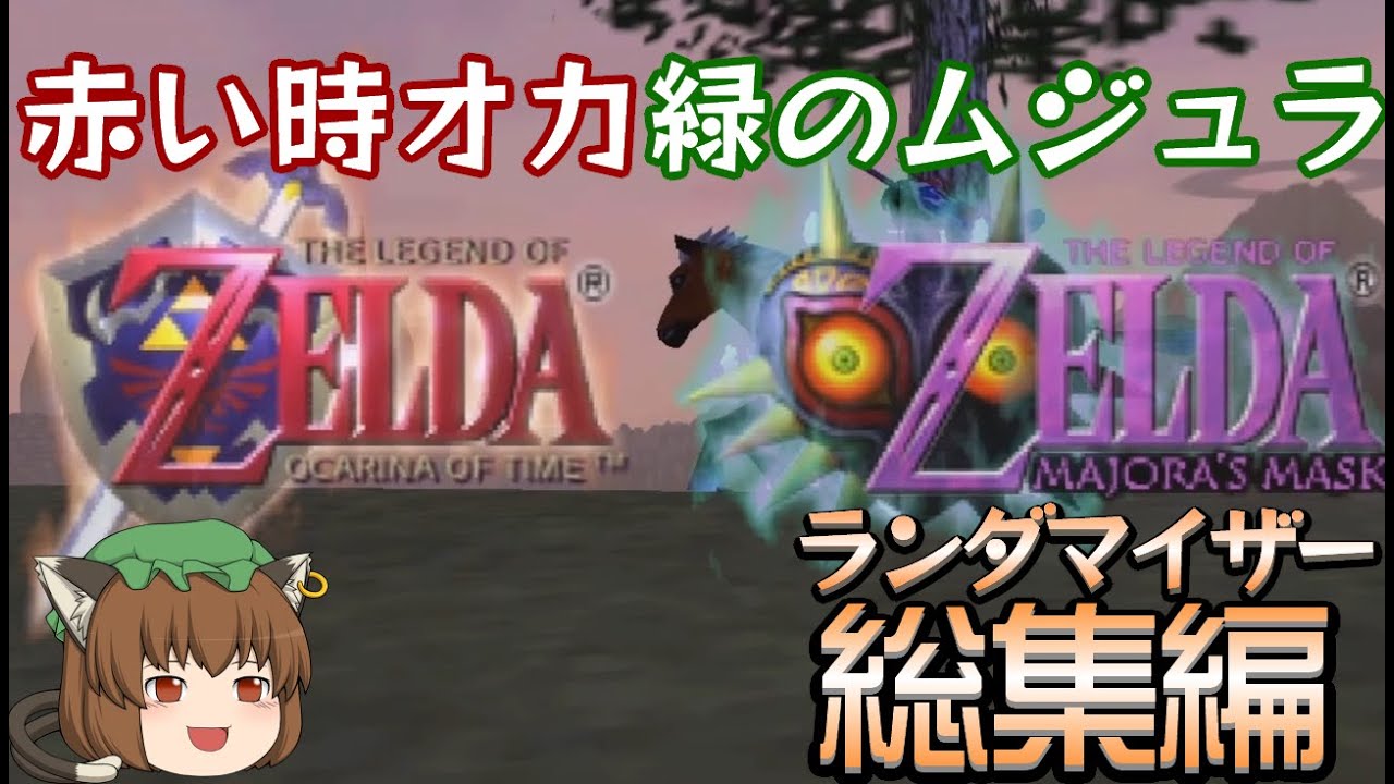 ゼルダの伝説 時のオカリナ×ムジュラの仮面ランダマイザー 総集編