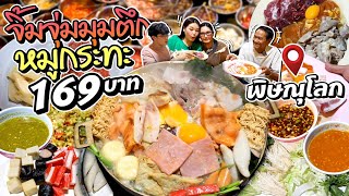 จิ้มจุ่มมุมตึก หมูกระทะ 169 บาท ร้านเด็ดพิษณุโลก! l Bowkanyarat