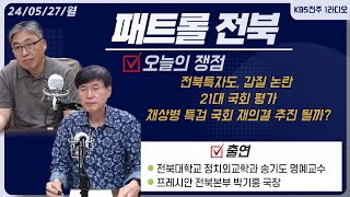 전북특자도,  갑질 논란 / 21대 국회 평가 / 채상병 특검 국회 재의결 추진 될까? 외 | 패트롤전북 (240527 월)