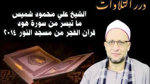 الشيخ علي محمود شميس ما تيسر من سورة هود قرآن الفجر من مسجد النور ٢٠١٤م