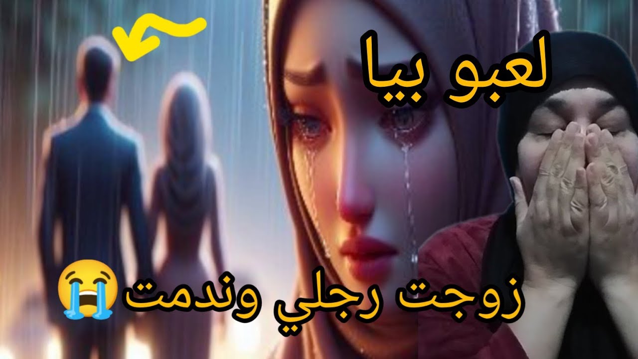 جات عندي قتلي عطيني رجلك نعطيك لي بغيتي😭وقبلت بحل لهبيلة