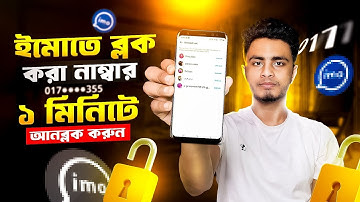 ইমুতে ব্লক করলে খোলার নিয়ম | IMO Block Number Unblock | Imo তে ব্লক খোলার নিয়ম | IMO Block List