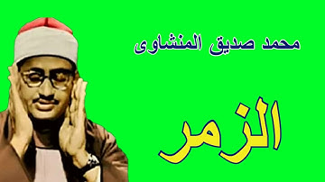 لايك للفيديو حتى تساهم فى نشرة تلاوة مبكية لسورة الزمر - من روائع المنشاوى