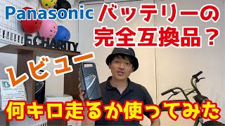 【レビュー】パナソニックバッテリーの完全互換品　実際に使ってみました！【電動アシスト自転車】