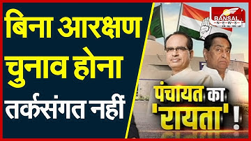 MP Panchayat Chunav: CM Shivraj बोले- बिना आरक्षण के चुनाव होना तर्कसंगत नहीं है