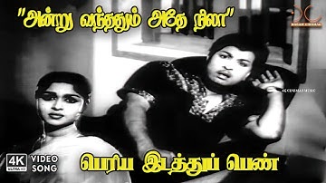 Andru Vandhadhum (Pathos) - Periya Idathu Penn | TM Soundararajan, P Susheela | 4K Video Song #song