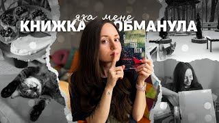 ЧИТАЦЬКИЙ ЩОДЕННИК: роман, що здивував, прогулянки Харковом, розпаковка 📚🐾