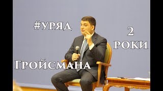 Прем'єр-міністр України Володимир Гройсман відзвітував про 2 роки роботи уряду