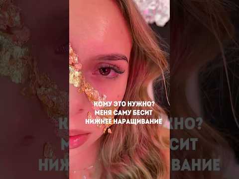 Нижнее наращивание ресниц