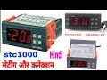 Stc1000 controller | stc1000 सेटिंग और कनेक्शन