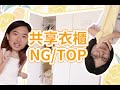 【共享衣櫃直擊】女孩們升大學都想轉大人了！最夯最NG的衣服款式就是這些！