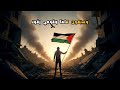 غزة الصمود Rap Song عن الحرية والصمود في وجه العدوان